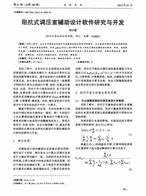 阻抗式调压室辅助设计软件研究与开发