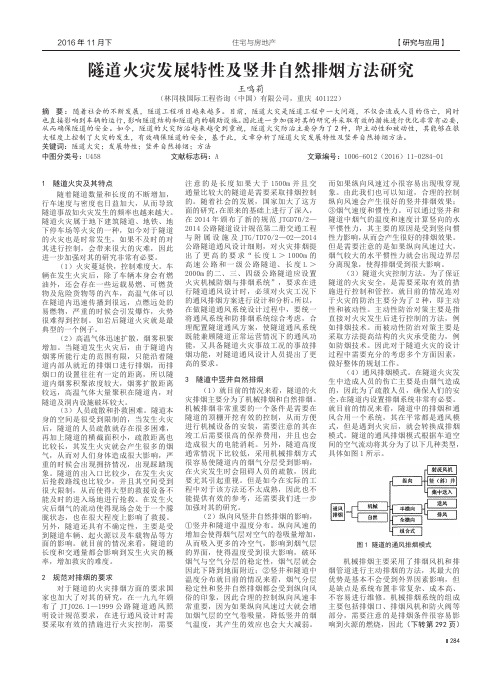 隧道火灾发展特性及竖井自然排烟方法研究