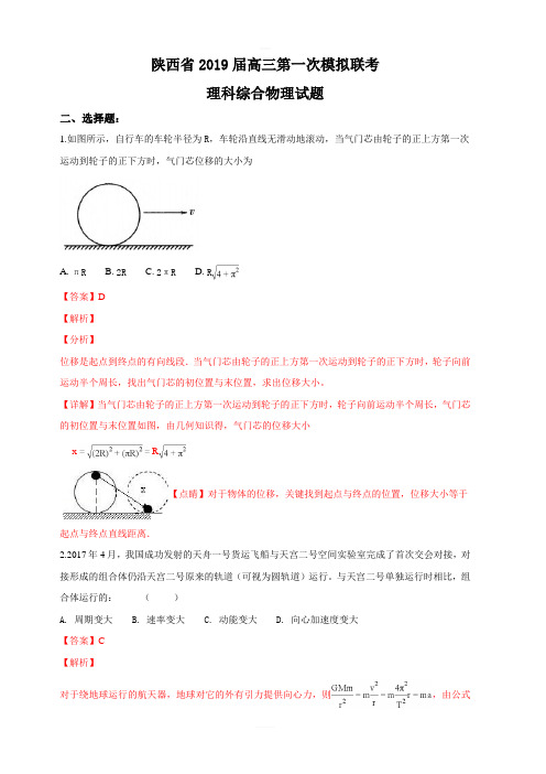 陕西省2019届高三下学期第一次模拟联考理科综合物理试卷 含解析
