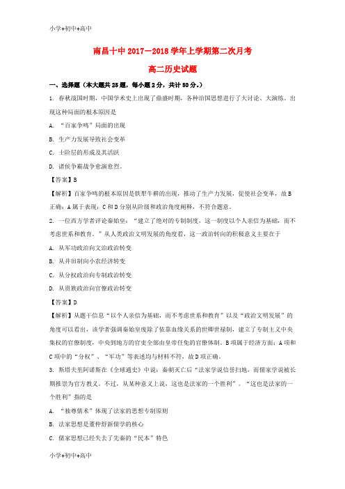 教育最新K12江西省南昌市第十中学2017-2018学年高二历史上学期第二次月考试题(含解析)