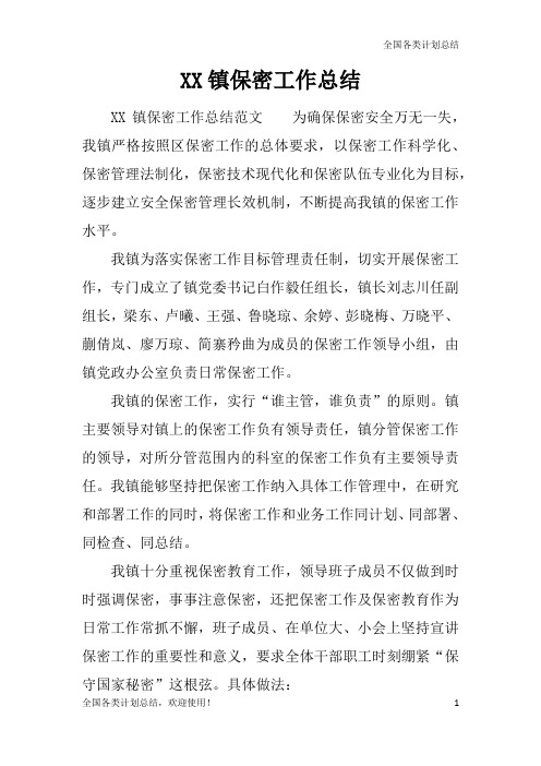 镇保密工作总结