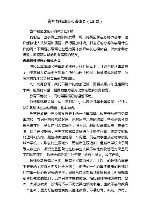 青年教师成长心得体会（15篇）