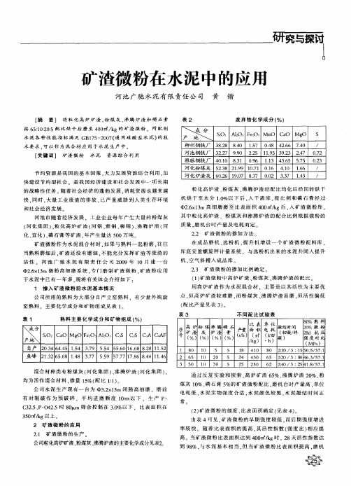 矿渣微粉在水泥中的应用