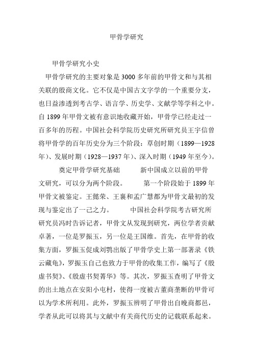 甲骨学研究