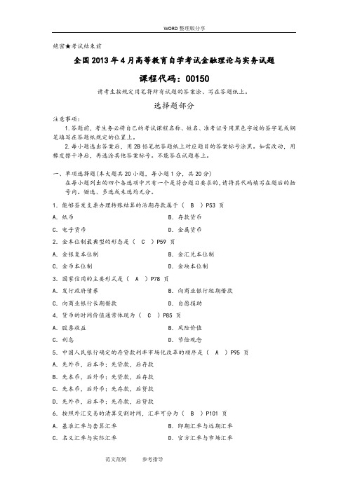 全国20144月高等教育自学考试金融理论及实务试题与答案解析