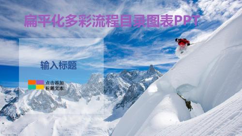 扁平化多彩流程目录图表ppt模板
