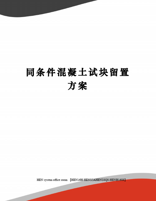 同条件混凝土试块留置方案完整版