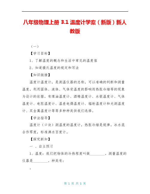 八年级物理上册 3.1 温度计学案(新版)新人教版