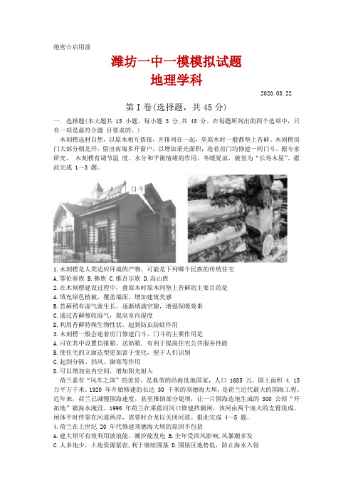 2020届山东省潍坊一中3月高三地理学科一模模拟试题