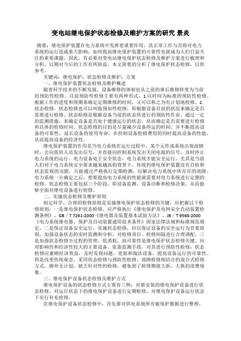 变电站继电保护状态检修及维护方案的研究 景炎