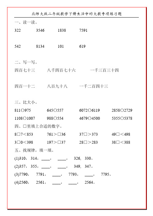 北师大版二年级数学下册生活中的大数专项练习题55