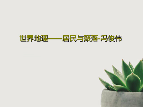 世界地理——居民与聚落-冯俊伟共73页文档