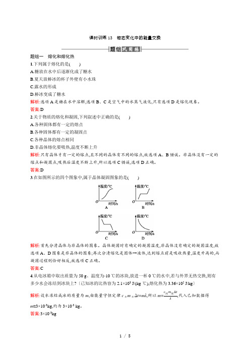 高中物理人教版选修3-3课时训练13物态变化中的能量交换 word版含解析 