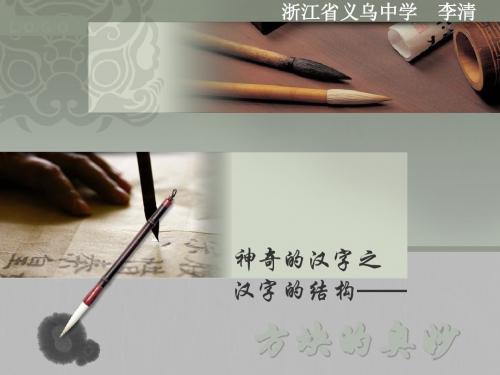 方块的奥妙——汉字的结构ppt2