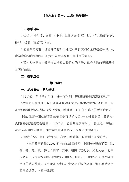 部编版五年级上册语文《将相和》第一、二课时教学设计