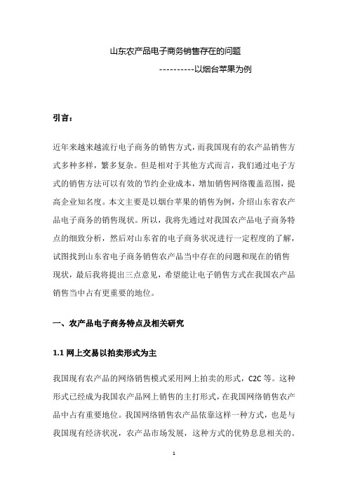 山东农产品电子商务销售存在的问题