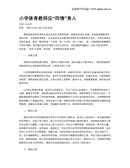 小学体育教师应“四情”育人
