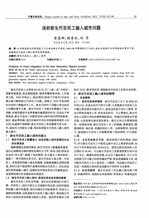 浅析新生代农民工融入城市问题