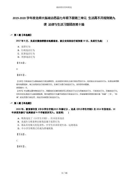 2019-2020学年度北师大版政治思品七年级下册第三单元 生活离不开规则第九课 法律与生活习题精选第十篇