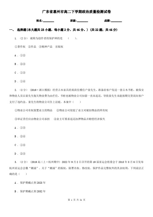 广东省惠州市高二下学期政治质量检测试卷