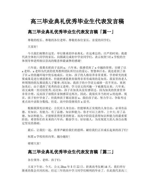 高三毕业典礼优秀毕业生代表发言稿