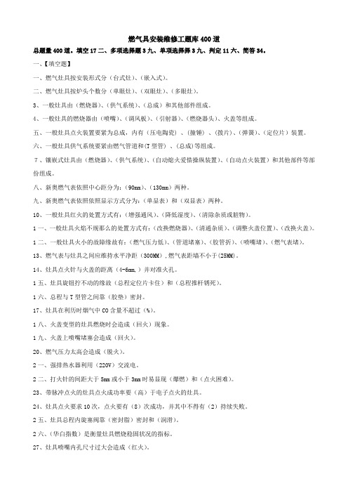 燃气具安装维修工题库400道