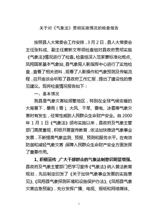 《气象法》贯彻落实的视察报告