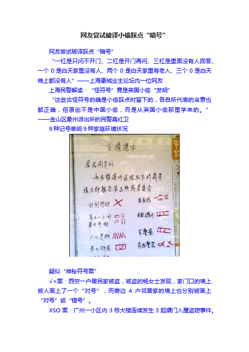 网友尝试破译小偷踩点“暗号”