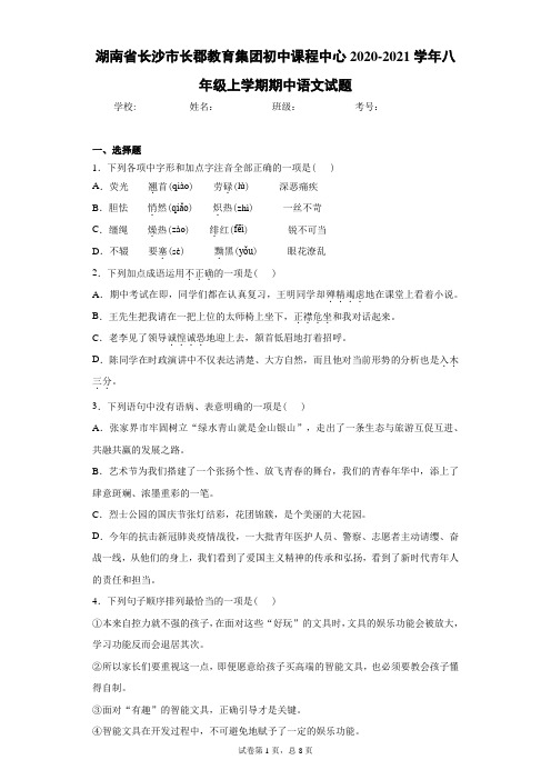 湖南省长沙市长郡教育集团初中课程中心2020-2021学年八年级上学期期中语文试题