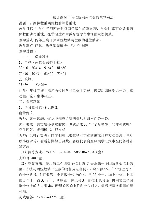 人教版数学三年级下册 第5课时  两位数乘两位数的笔算乘法 教案