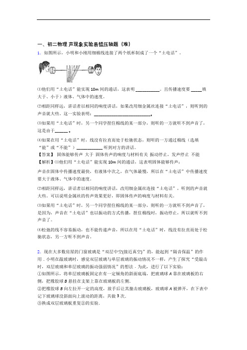 【精选】北师大版物理八年级上册 声现象实验专题练习(解析版)