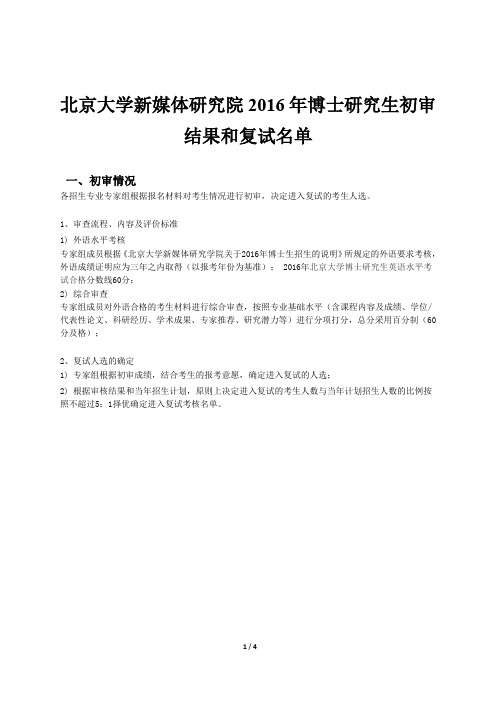北京大学新媒体研究院2016年博士研究生初审结果和复试名单