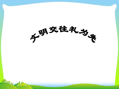 掌握交往艺术 提高交往能力-课件