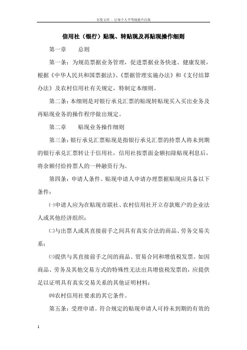 信用社银行贴现转贴现及再贴现操作细则