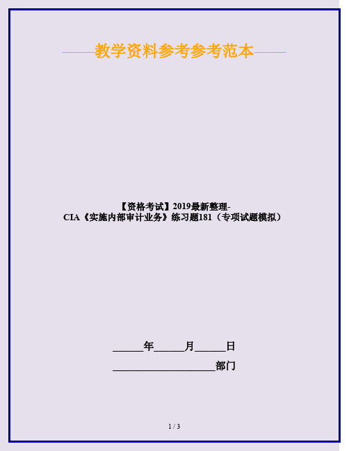 【资格考试】2019最新整理-CIA《实施内部审计业务》练习题181(专项试题模拟)