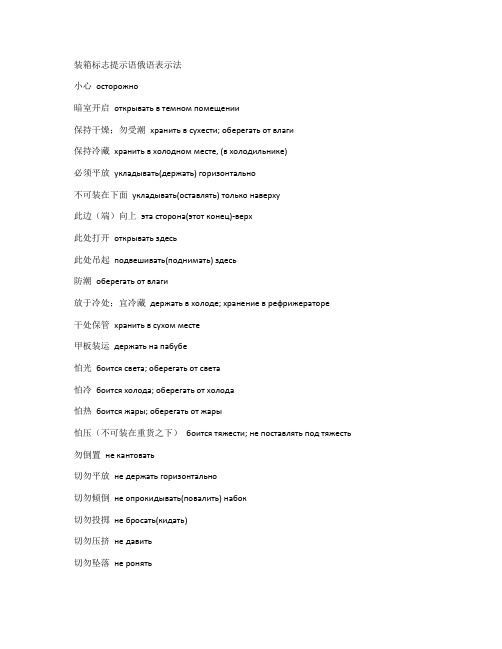 装箱标志提示语俄语表示法