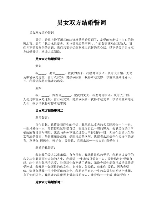 男女双方结婚誓词