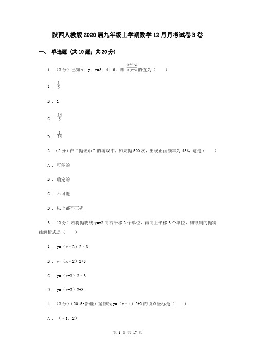 陕西人教版2020届九年级上学期数学12月月考试卷B卷