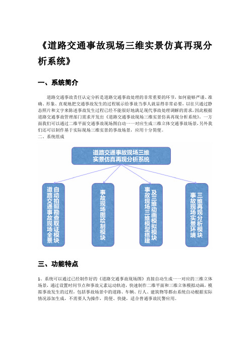 道路交通事故现场三维实景仿真再现分析系统