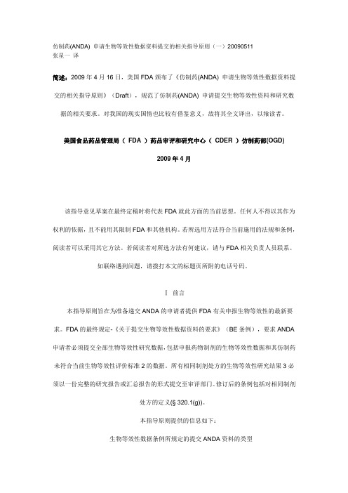 仿制药(ANDA)_申请生物等效性数据资料提交的相关指导原则(一)