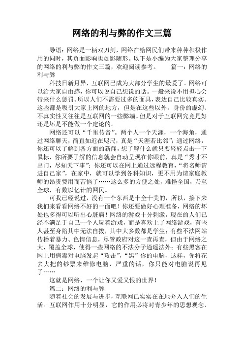 网络的利与弊的作文三篇