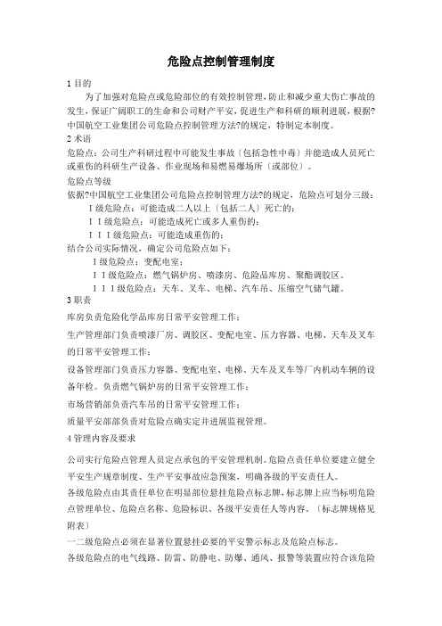 危险点控制管理制度