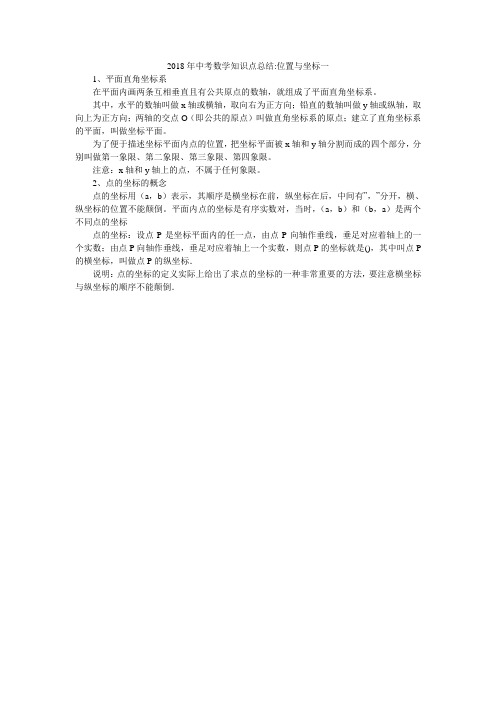 2018年中考数学知识点总结-位置与坐标一