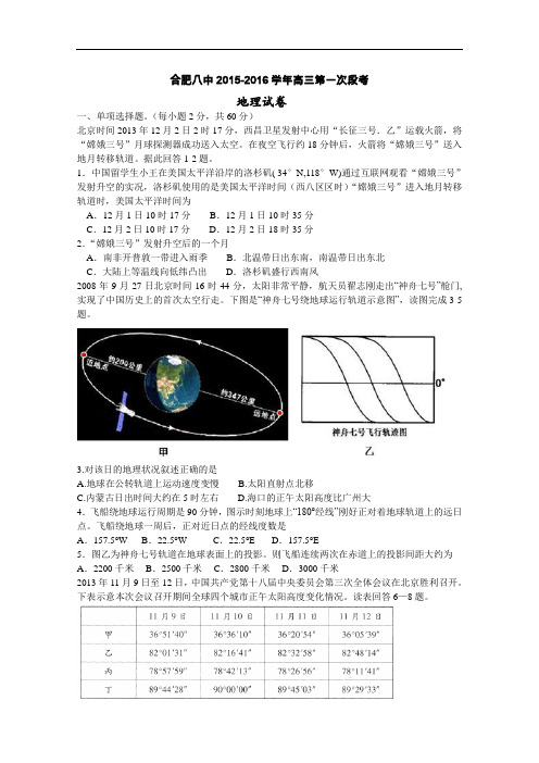 【高中地理】安徽省合肥八中2015-2016学年高三第一次段考地理试卷 人教课标版