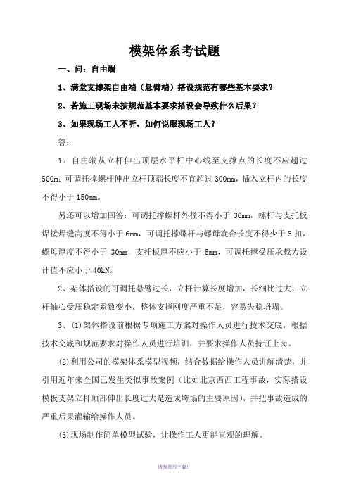 模架体系考题(三个问题)