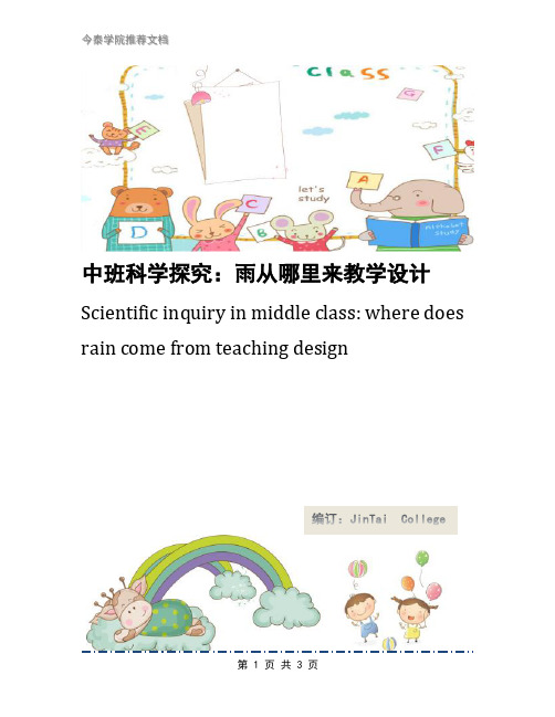 中班科学探究：雨从哪里来教学设计