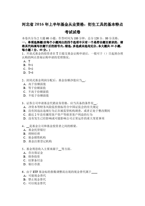 河北省2016年上半年基金从业资格：衍生工具的基本特点考试试卷