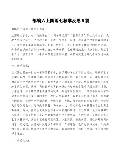 部编六上园地七教学反思5篇