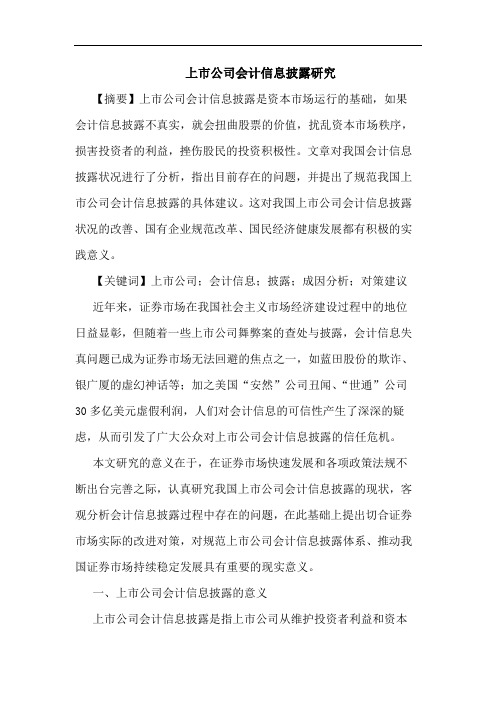 上市公司会计信息披露研究