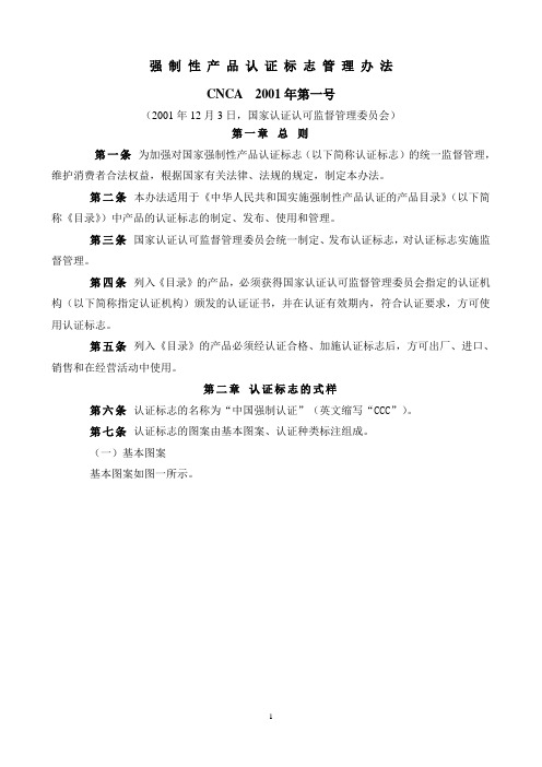 玻璃强制性产品认证标志管理办法